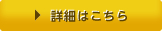 詳細はこちら