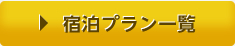 宿泊プラン一覧