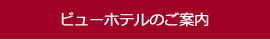 ビューホテルのご案内