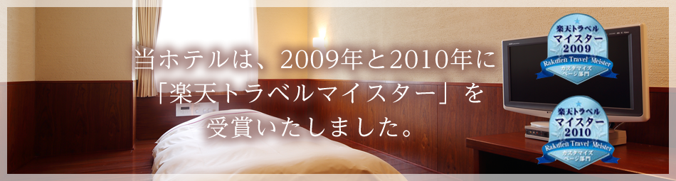 当ホテルは、2009年2010年に｢楽天トラベルマイスター｣を受賞いたしました。