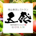 岡山食活レストラン五感