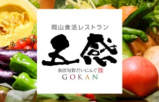 岡山食活レストラン五感