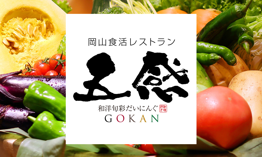 岡山食活レストラン五感