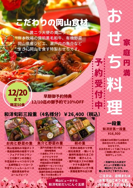おせち料理販売開始しました 限定50食 和洋旬彩だいにんぐ 五感 岡山市の岡山ビューホテル2階