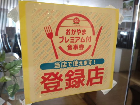 おかやまプレミアム付食事券がご使用できます | 和洋旬彩だいにんぐ